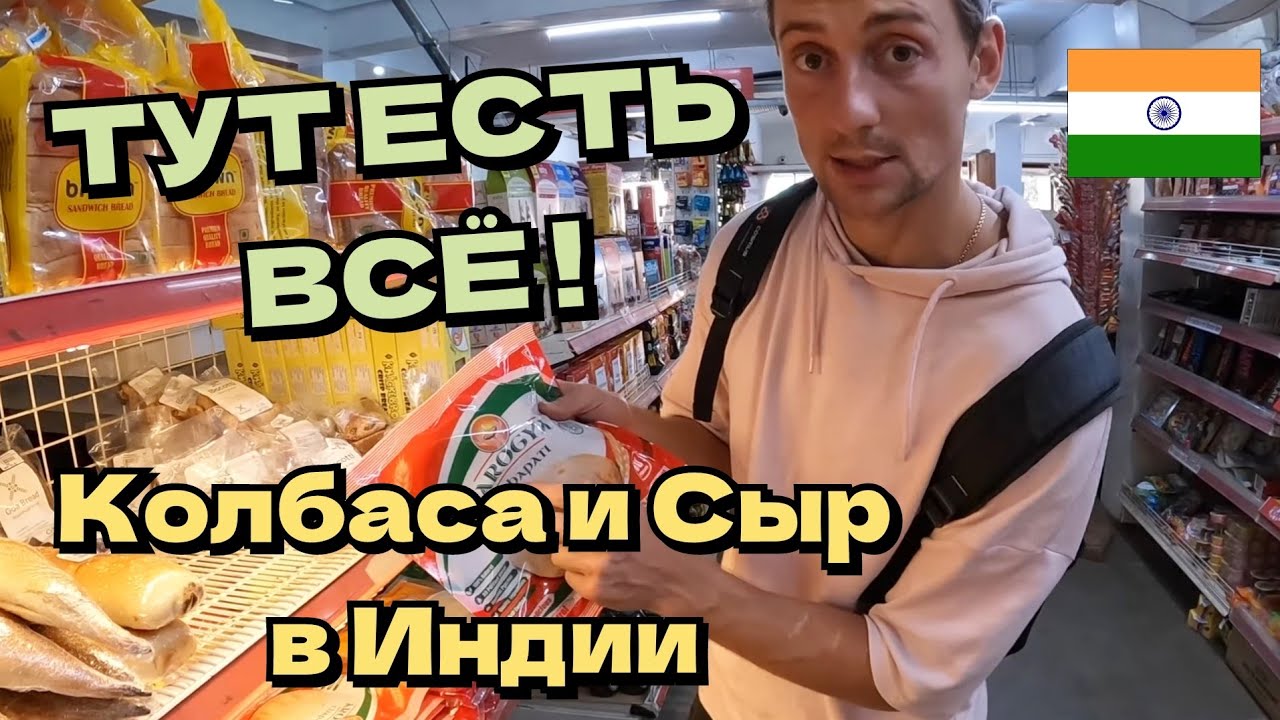 Цены на продукты в Индии ГОА. ОГРОМНЫЙ СУПЕРМАРКЕТ В АНЖУНЕ. ПАРАД БОЖЕСТВ В МАНДРЕМЕ ГОА 2023