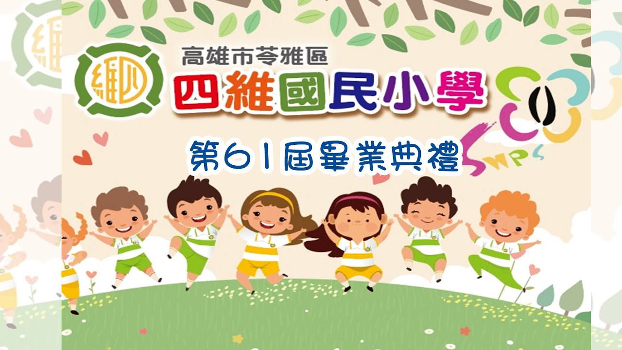 高雄市苓雅區四維國民小學 第61屆畢業典禮(2025.06.10)