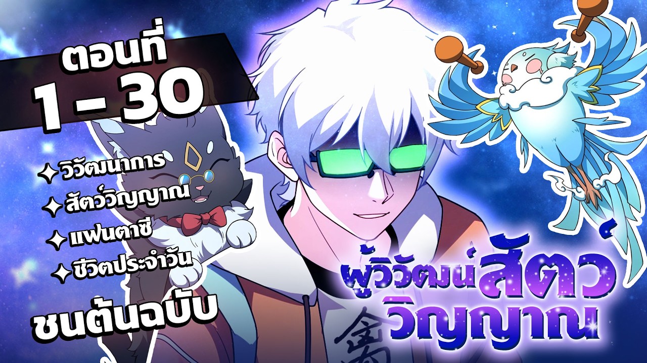 [รวมตอน] [พากย์ไทย] ผู้วิวัฒน์สัตว์วิญญาณ EP. 1-30 #มังงะพากย์ไทย #มังงะ