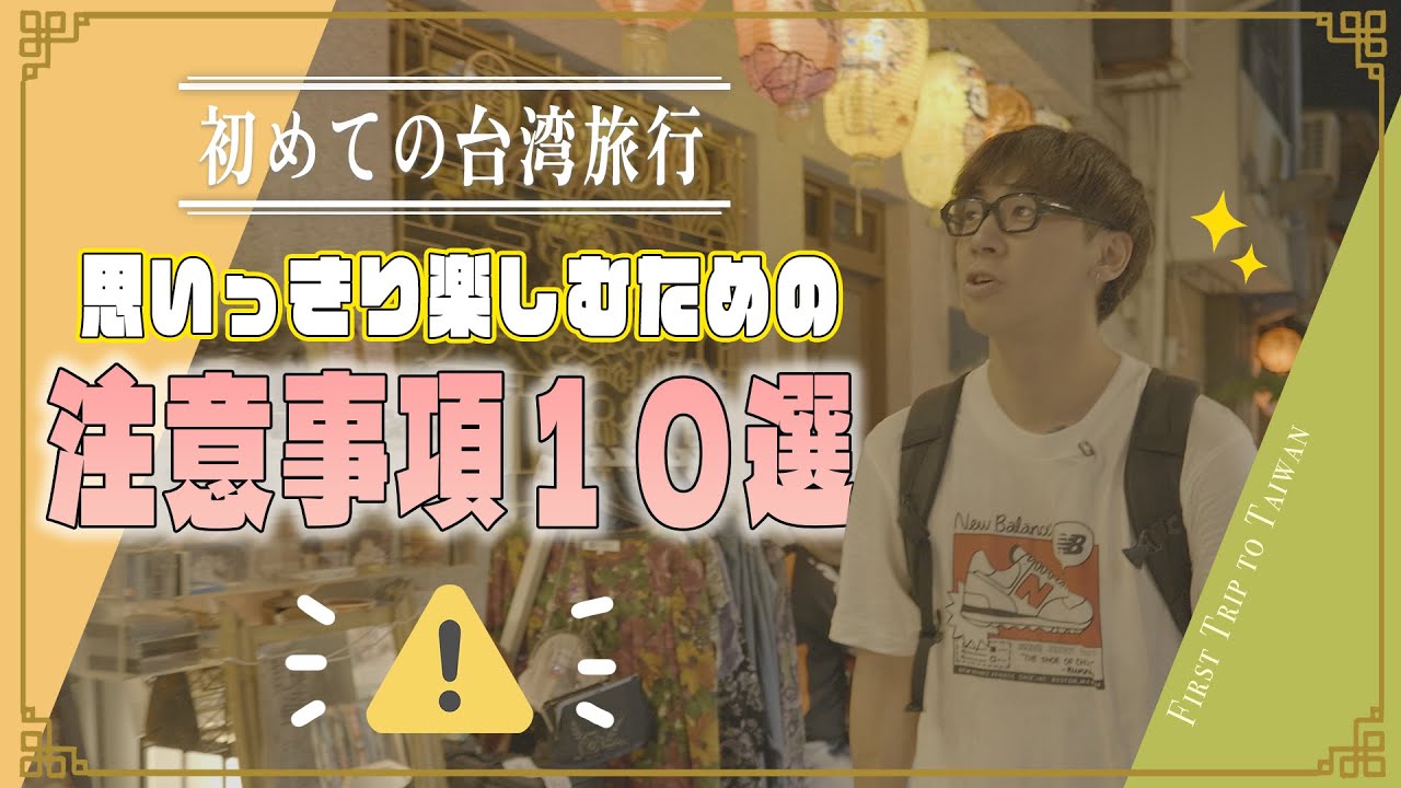 【2025-2026】知ってれば安心！台湾旅行の注意事項⚠️