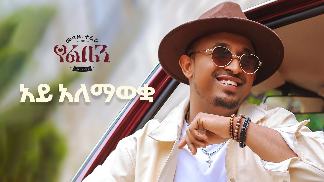 Mesay Tefera - Ay Alemawekwa  - | አይ አለማወቋ - New Ethiopian Music 2024 - ( Official Lyrics Video)