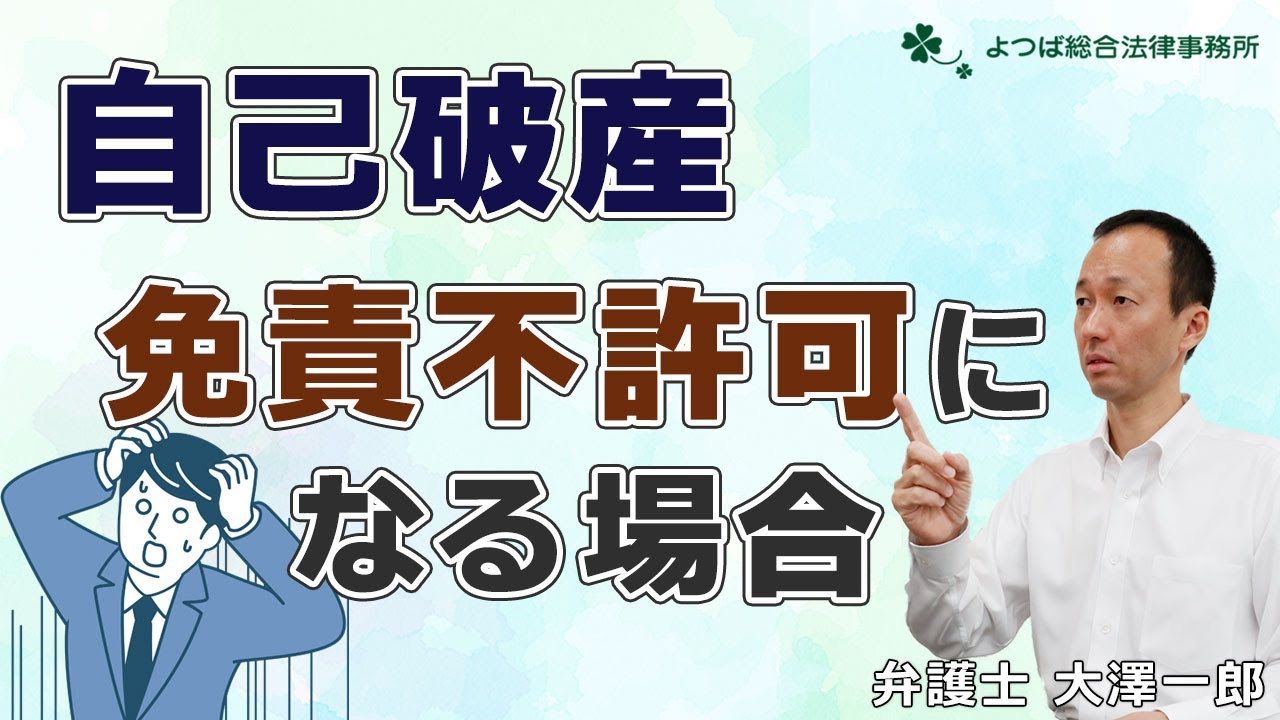 【自己破産】免責不許可になる場合【弁護士解説】