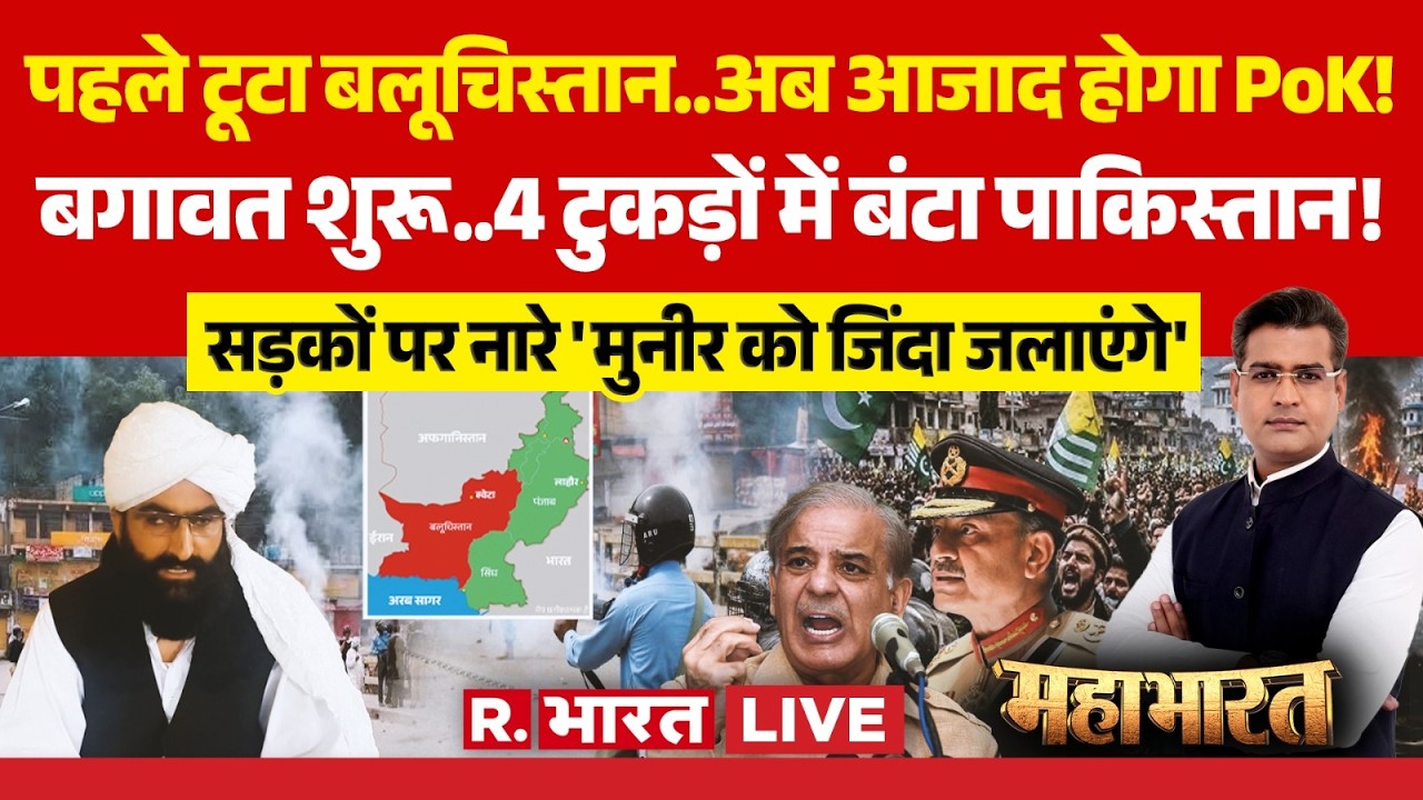 Mahabharat LIVE: Balochistan के बाद PoK भी होगा आजाद? | TTP | Pakistan Protest | Munir | Shehbaz