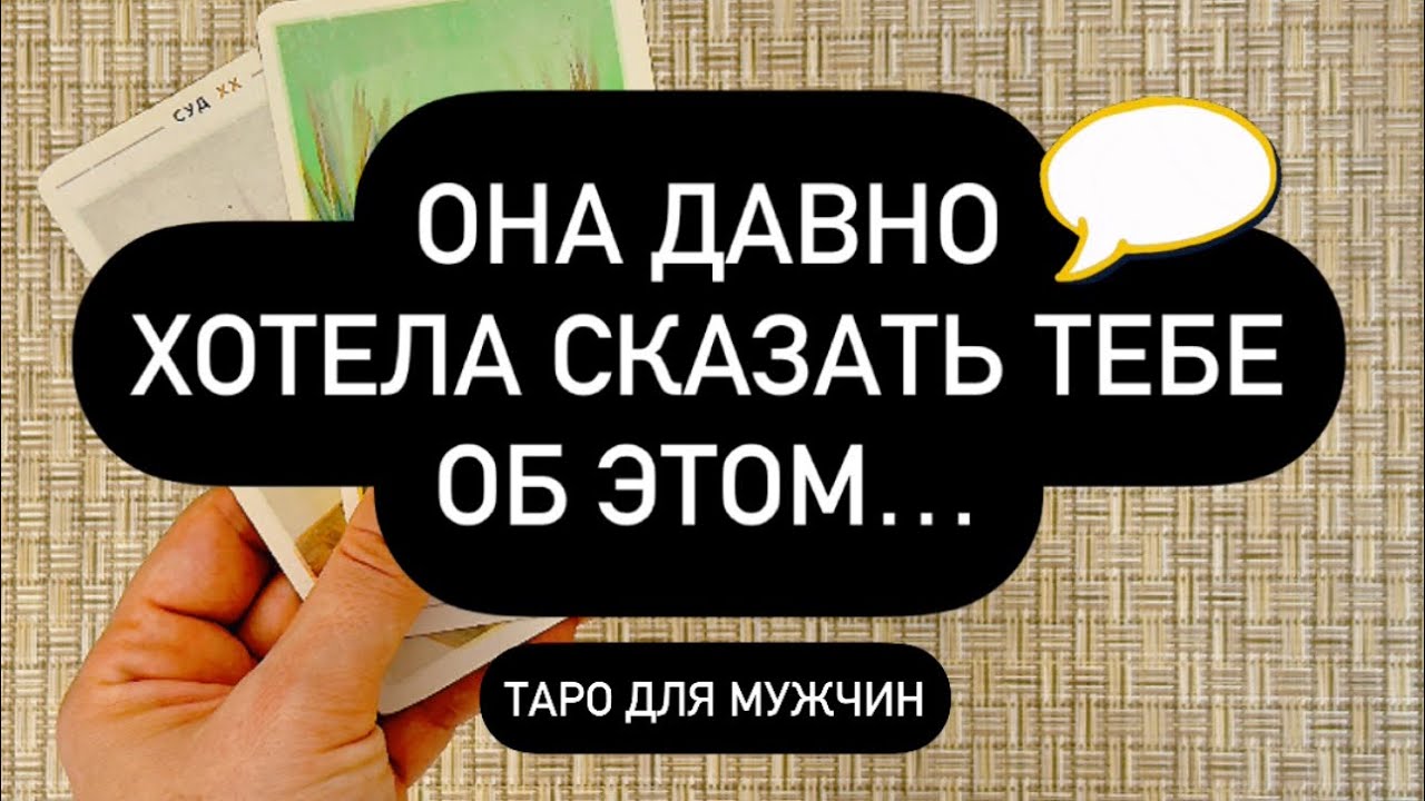 ❗️ВЫСЛУШАЙ ЕЁ! 💯 ОНА ДАВНО ХОЧЕТ ОБ ЭТОМ РАССКАЗАТЬ.. 👌♥️