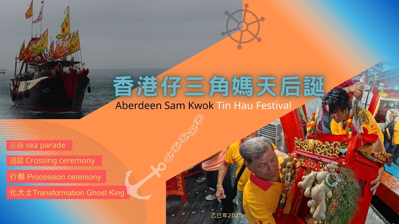 乙巳年香港仔三角媽天后誕巡海, 過關,行朝,化大士 2025 Aberdeen Sam Kwok Tin Hau Festival