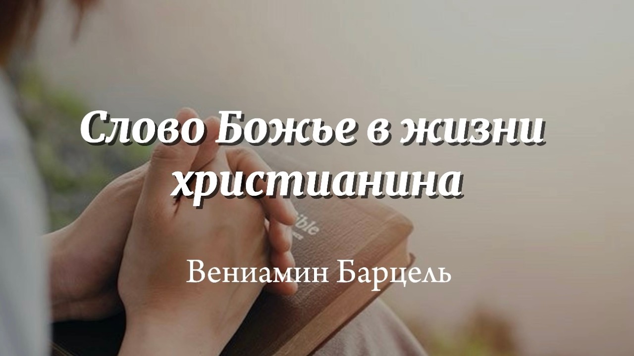 Слово Божье в жизни христианина | проповедь | Вениамин Барцель | 22.02.2026