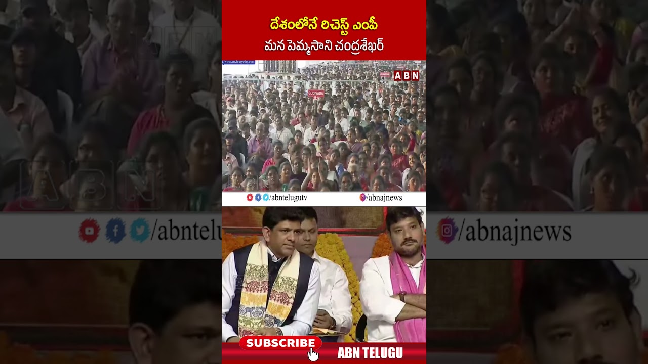 దేశంలోనే రిచెస్ట్ ఎంపీ మన పెమ్మసాని చంద్రశేఖర్ #pemmasani #cmchandrababu #shorts #abn