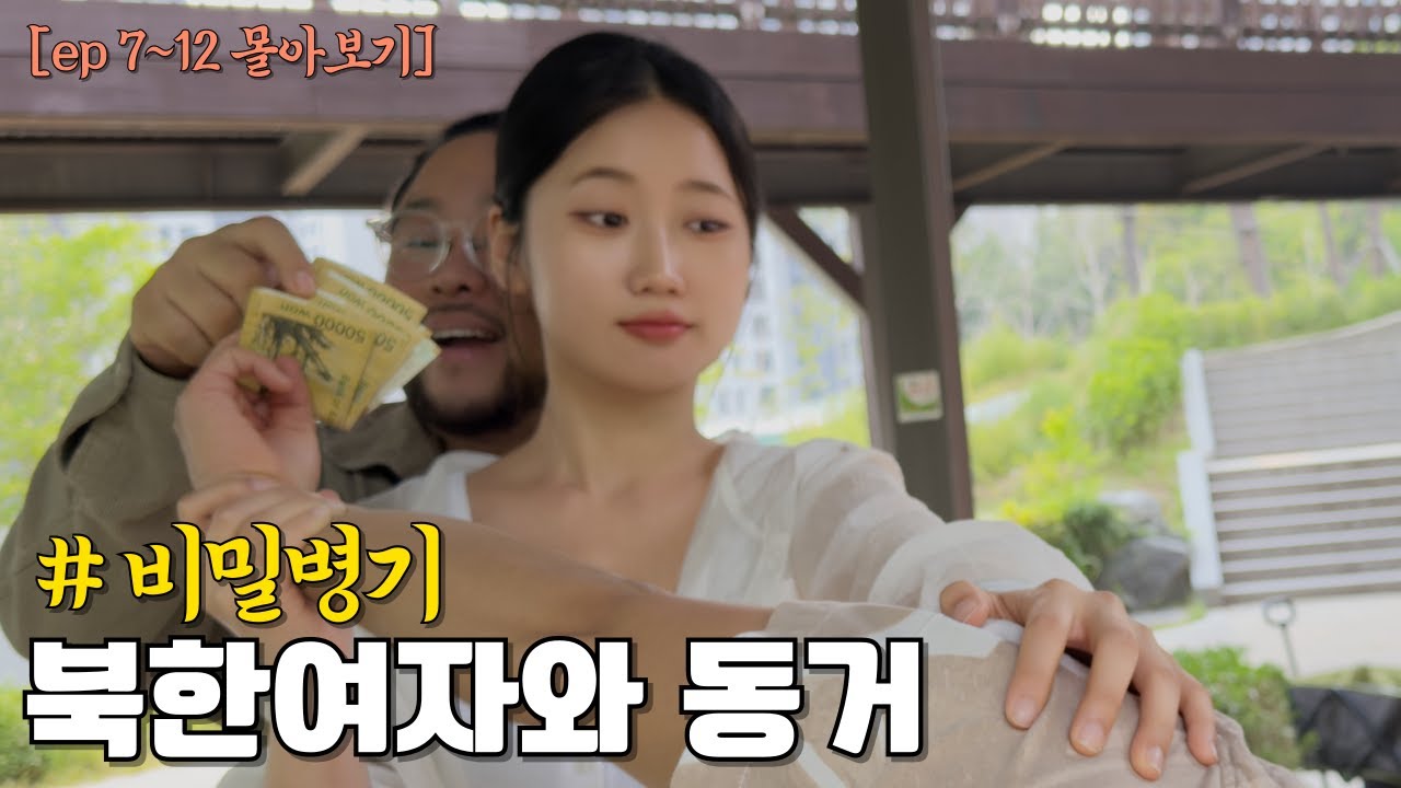 [몰아보기] 비밀병기 북한여자와 동거 (7~12) #비밀병기 #북한여자 #북한