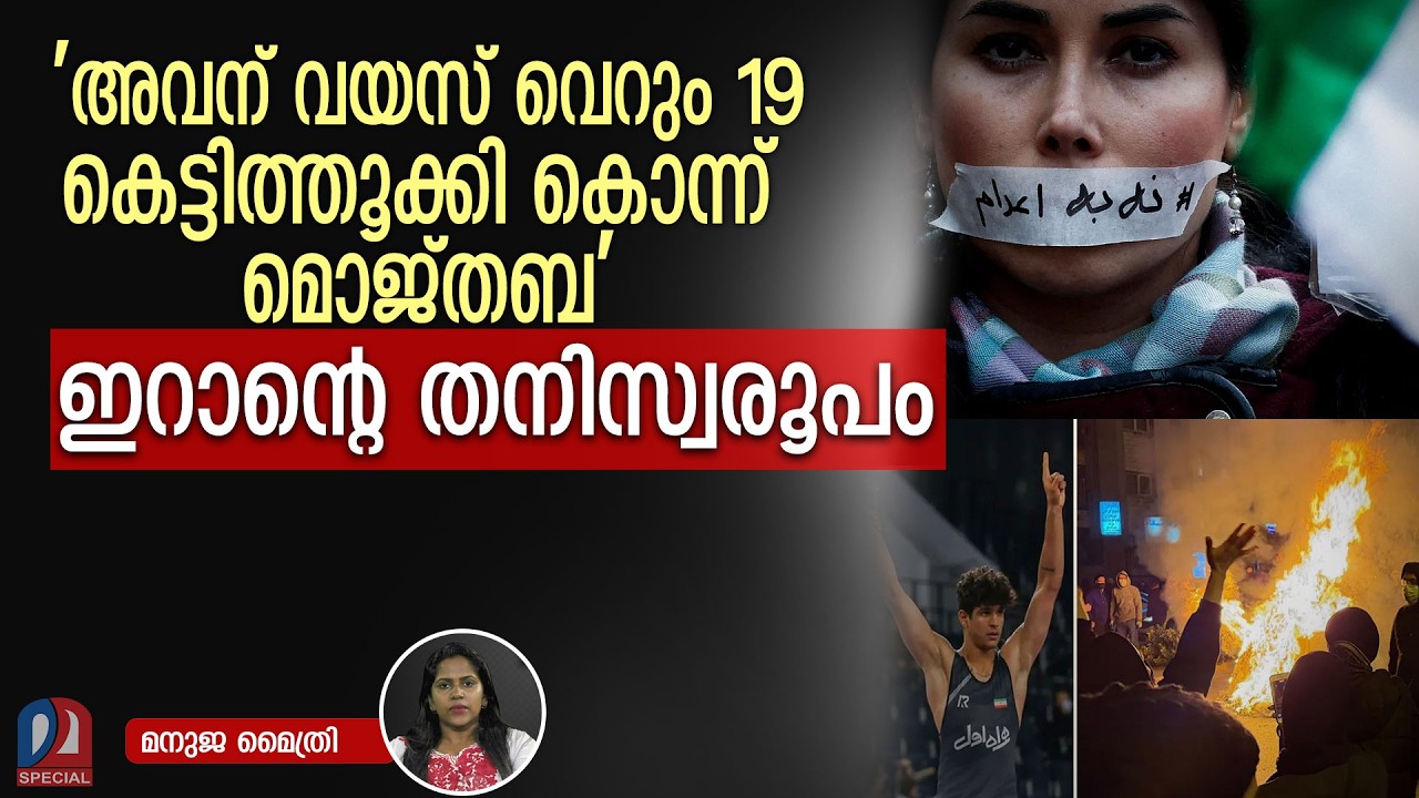 വയസ് വെറും 19..കുറ്റം രാജ്യദ്രോഹം.. കൊന്ന് തള്ളി l Iran