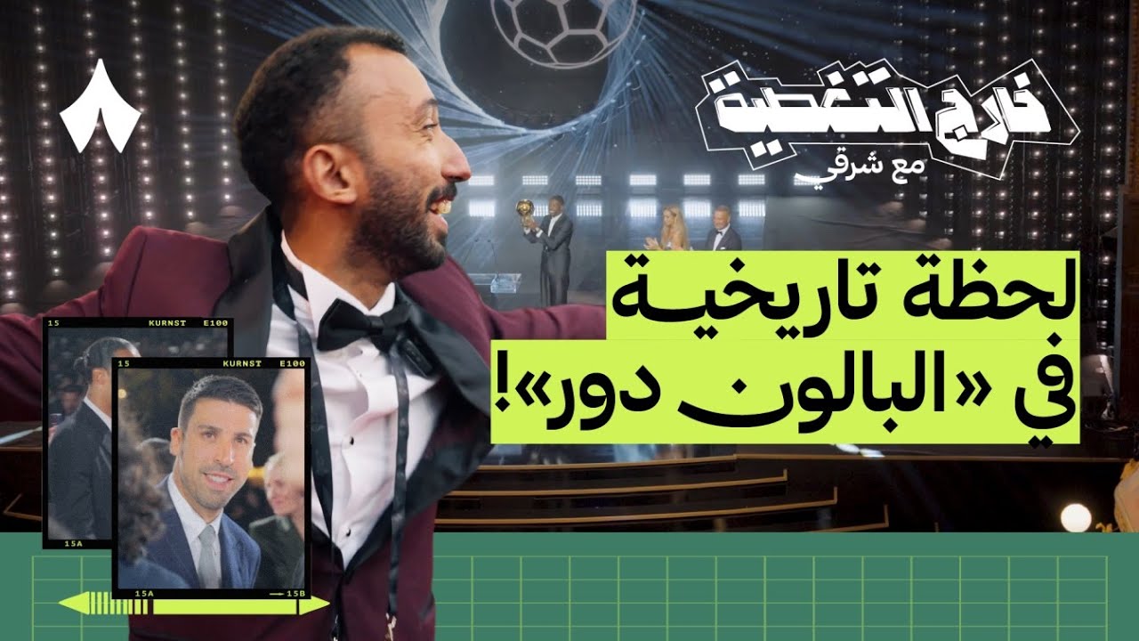 كواليس إعلان أفضل لاعب في العالم | خارج التغطية مع شرقي