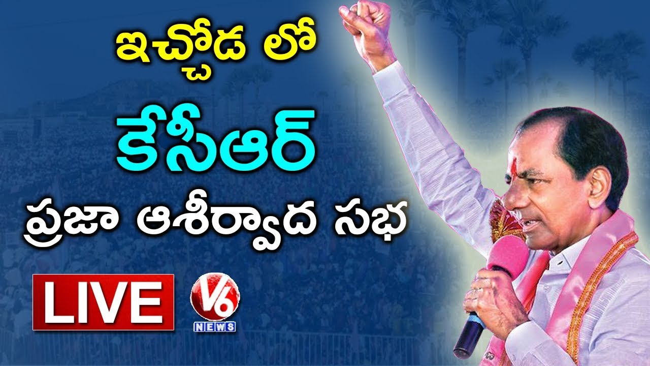 CM KCR LIVE | TRS Public Meeting In Ichoda | Telangana Elections 2018 | V6 News