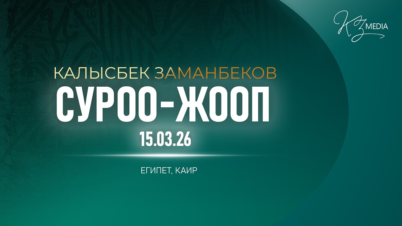 СУРОО-ЖООП 15.03.26 | КАЛЫСБЕК ЗАМАНБЕКОВ