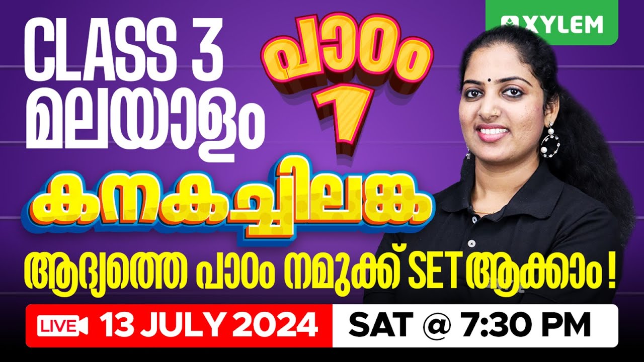 Class 3 Malayalam | പാഠം 1 : കനകച്ചിലങ്ക ആദ്യത്തെ പാഠം നമുക്ക് SET ആക്കാം | Xylem Class 3