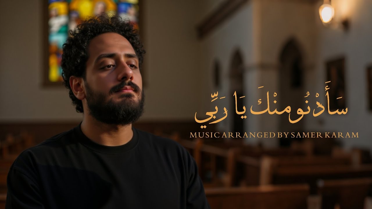 سأدنو منك ياربي | Music cover
