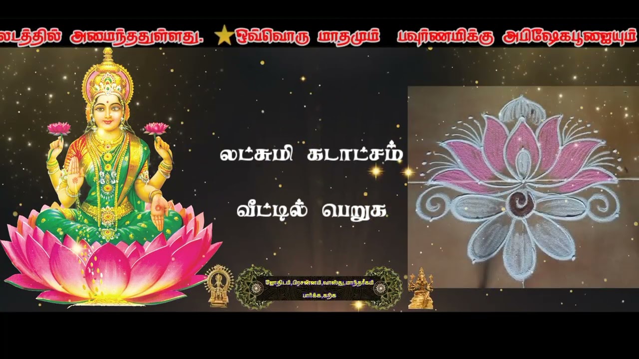 லட்சுமி கடாட்சம் வீட்டில் பெறுக | how to get lakshmi kadaksha at home in tamil