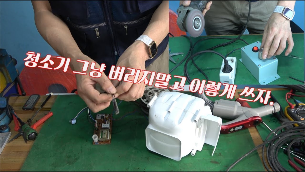 버려진 청소기의 변신 이런 것이 있었네 ? 그냥 버리지 말고 이렇게 쓰자.