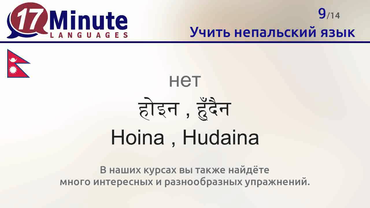 Учить непальский язык (бесплатный видеоурок)