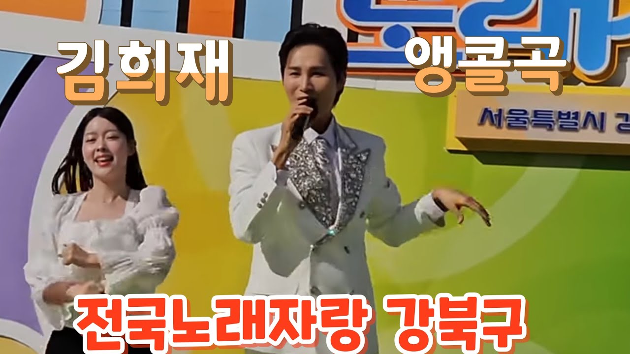 김희재 앵콜곡 돌리도(251025)  #김희재 #전국노래자랑강북구 #전국노래자랑  #전국노래자랑김희재