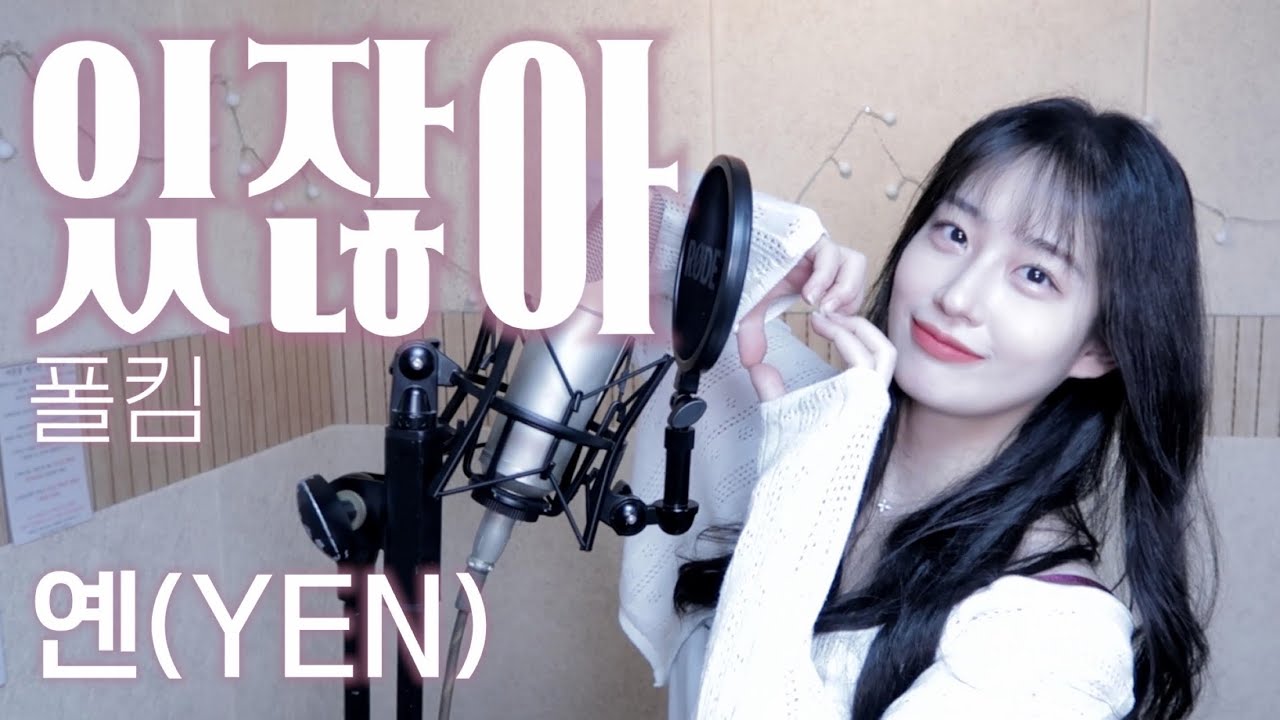 폴킴 - 있잖아 Covered by YEN [옌커버/YEN COVER]