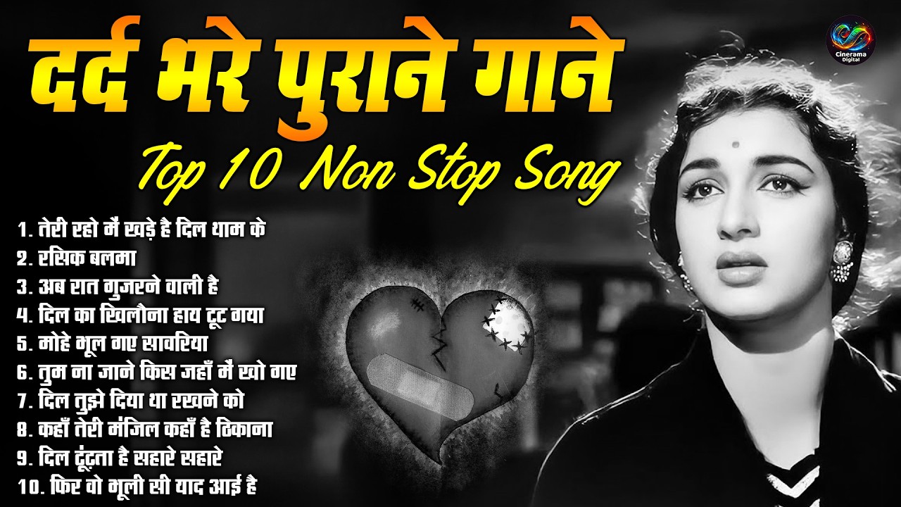 दर्द भरे पुराने गाने | OLD IS GOLD SAD SONG | तेरी रहो में खड़े है दिल थाम के | Sadabahar Sad Song