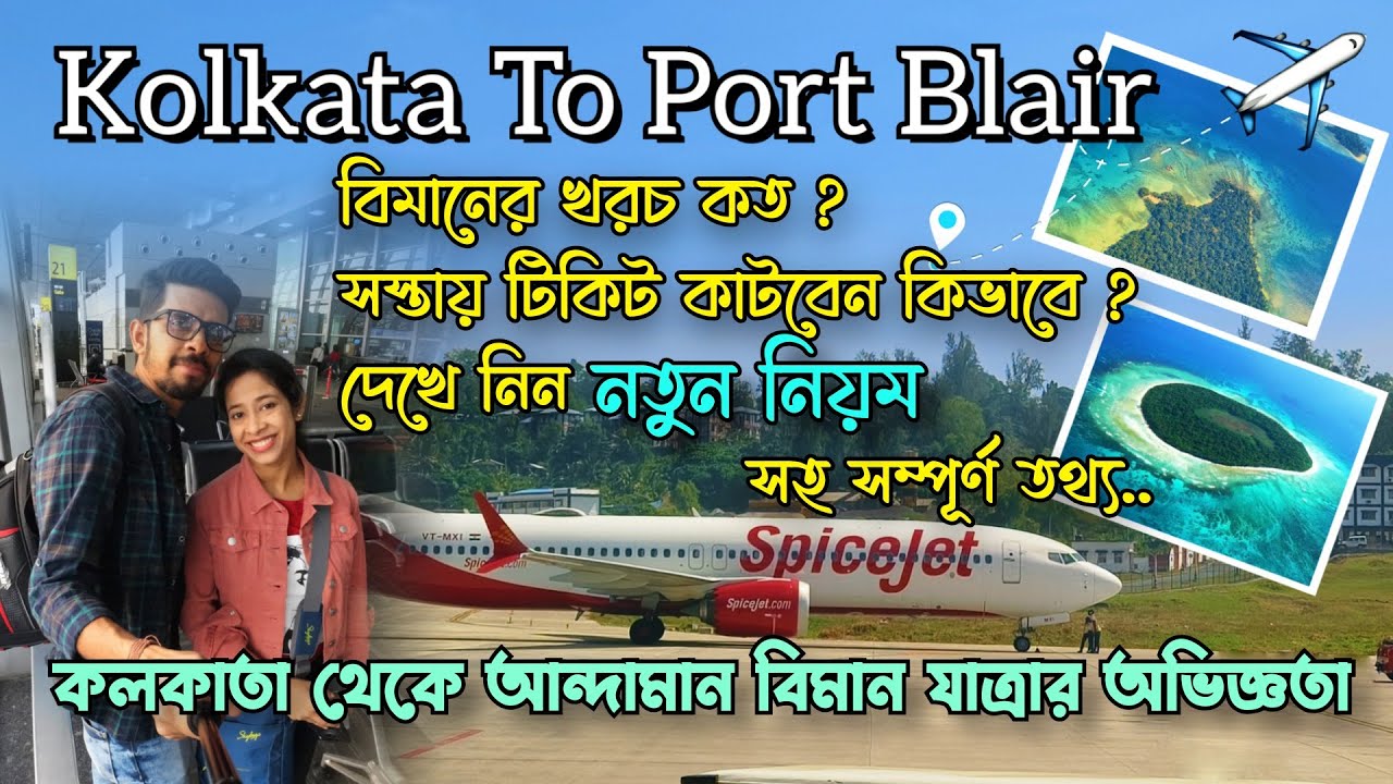 Kolkata to Andaman by Flight ✈️ || Flight Ticket Price || Andaman Tour