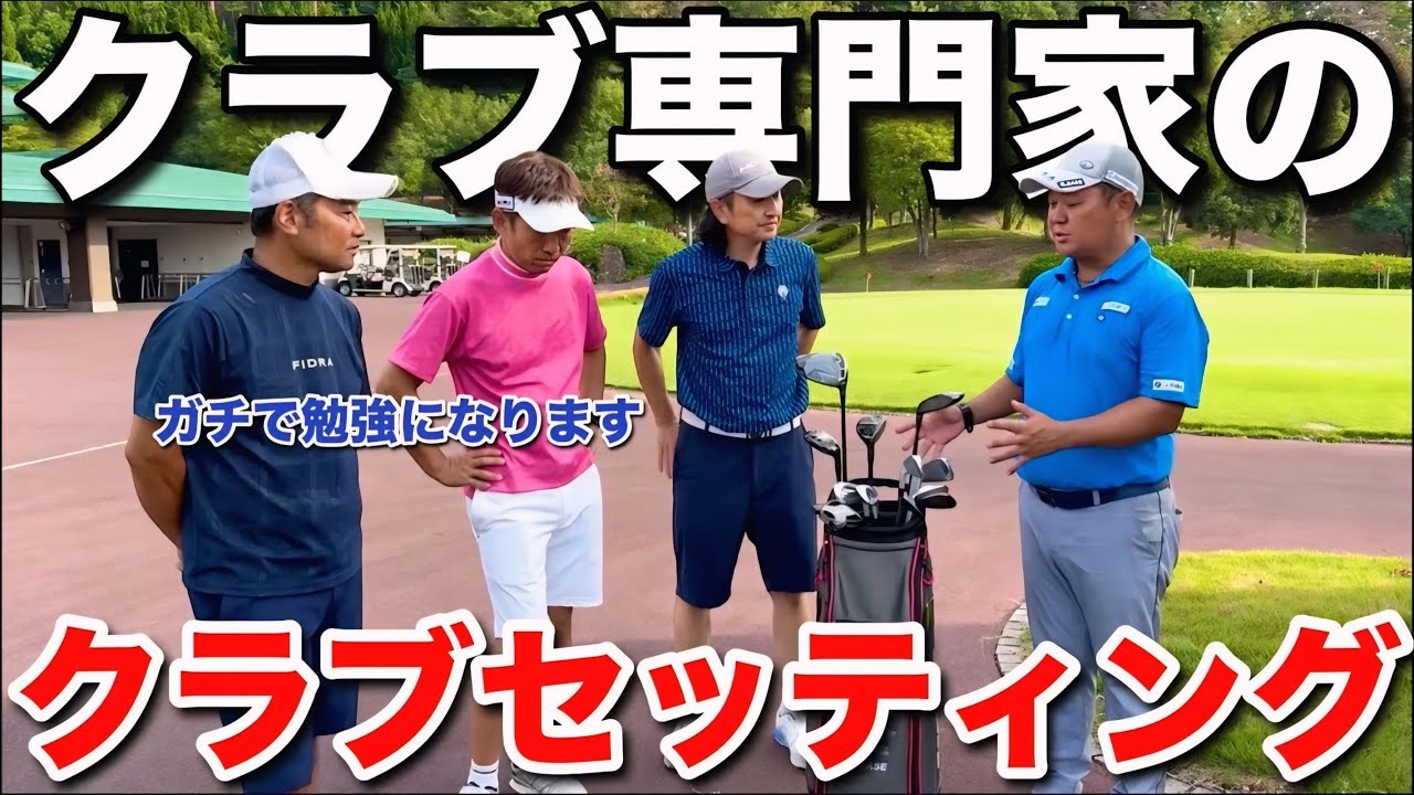 【クラブ選びは⭕️⭕️⭕️をもたせる】専門家のセッティングは『目的』が明確でした。
