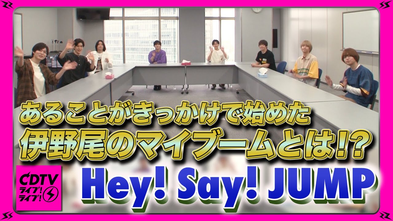 【CDTV】Hey! Say! JUMP・伊野尾慧のマイブーム？？