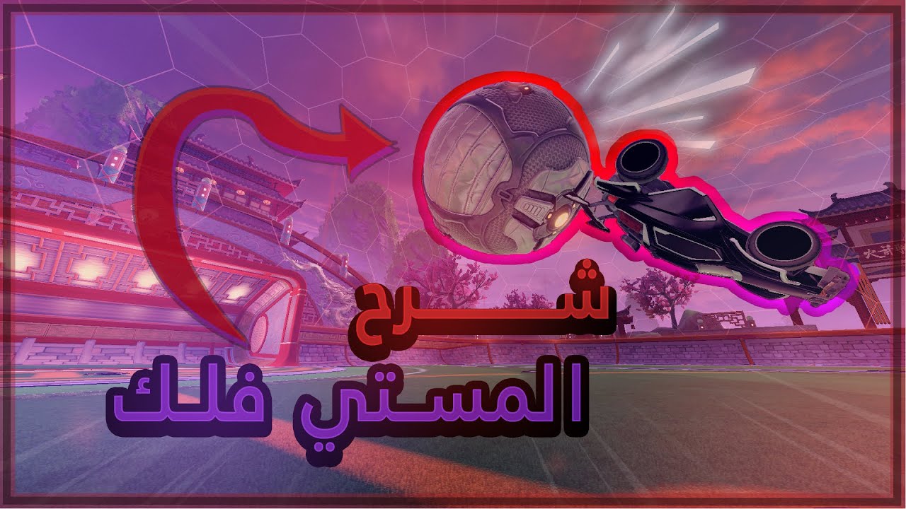 اسهل وافضل شرح لكيف تسوي مستي فلك وكيف تحترفها | How to Musty flick in Rocket League