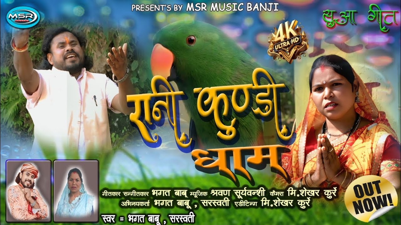 4k VIDEO  // Rani Kundi Dham // रानी कुण्डी धाम // सुआ गीत // Bhagat Babu, Saraswati // MSR MUSIC