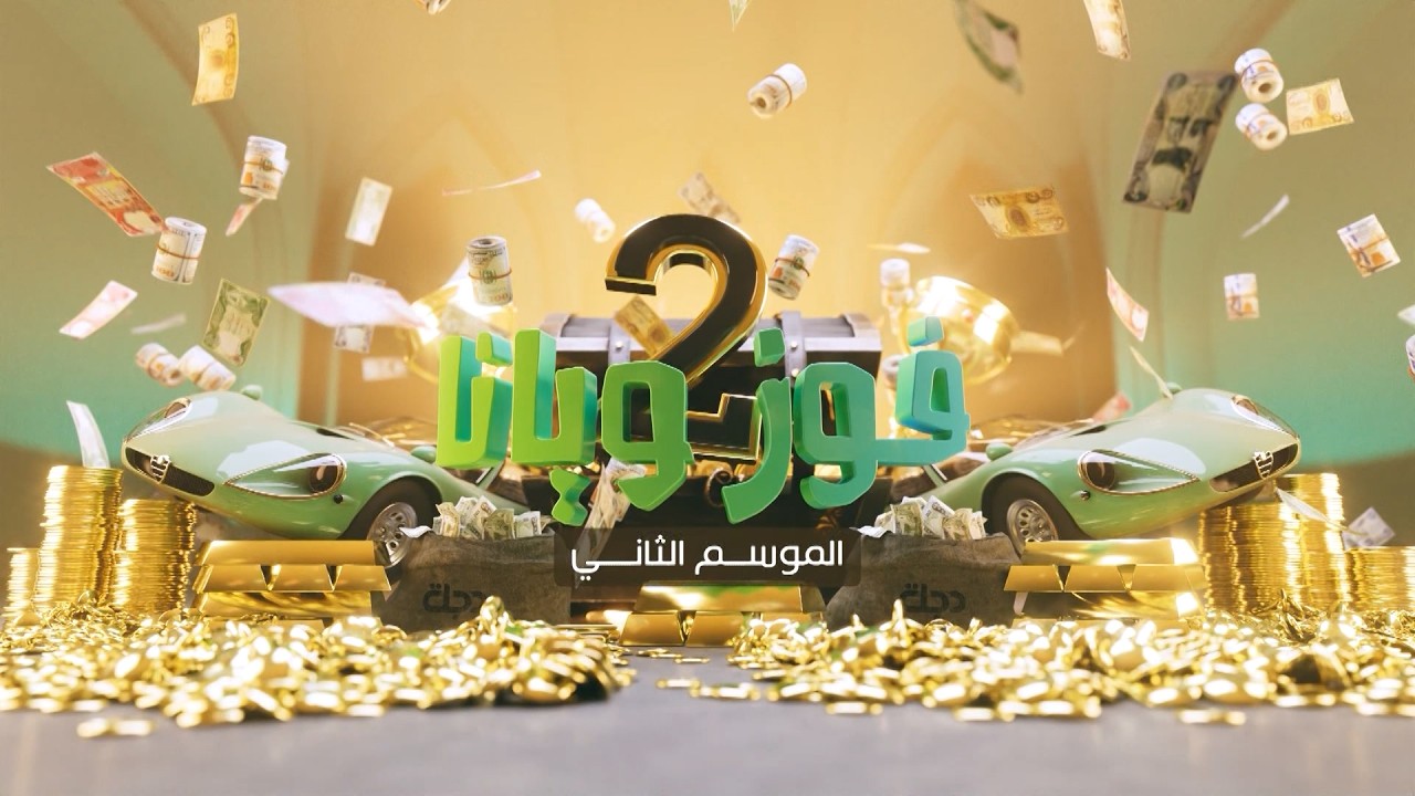 برنامج فوز ويانا الموسم الثاني في التعاون هايبرماركت - الشعب | مع عمر محمد