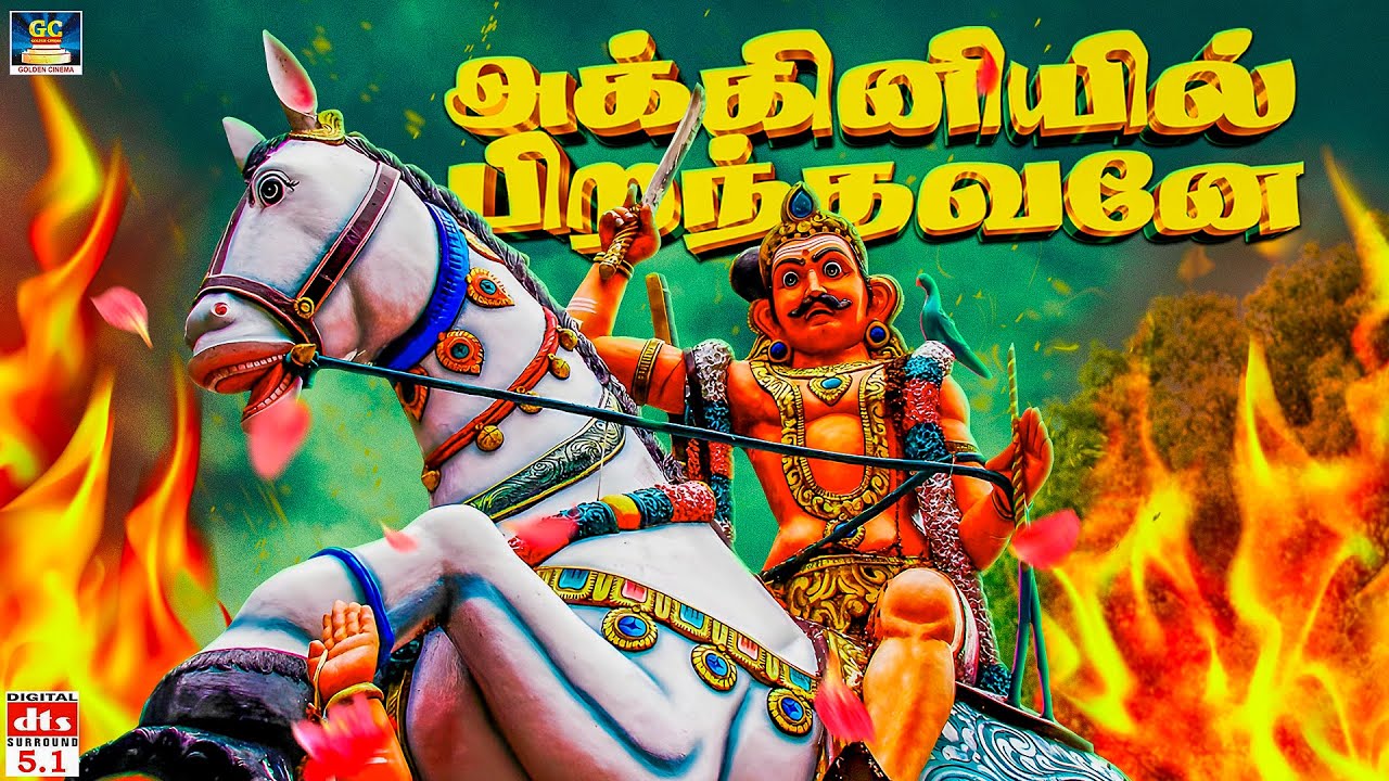 அனல் பறக்கும் கருப்பசாமி பாடல் | அக்கினியில் பிறந்தவனே Karuppasamy Alaipu | Karuppasamy Song