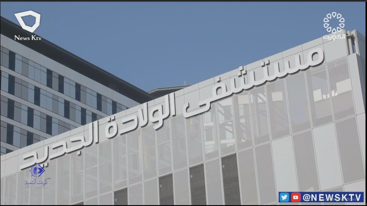 كويت التنمية.. مشروع مستشفى الولادة الجديد في منطقة الصباح الصحية
