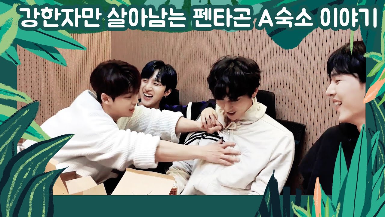 강한자만 살아남는 펜타곤 A숙소 이야기