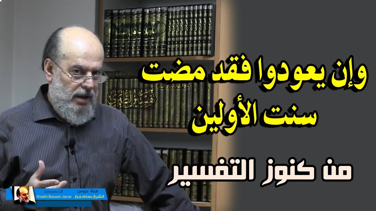 قل للذين كفروا ان ينتهوا يغفر لهم ما قد سلف | تفسير القران الكريم للشيخ بسام جرار