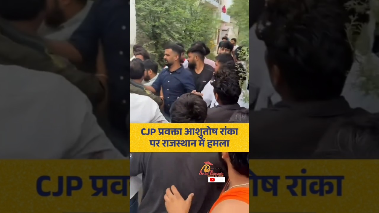 CJP के कार्यकर्ताओं पर हमला😱😱#shorts #shortsfeed #cjp #attack #Socialpathshala #youtubeshorts