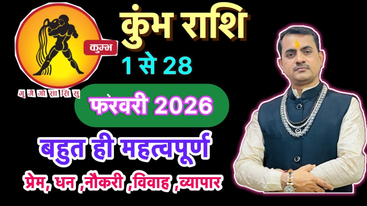 कुंभ ♒️ राशि फरवरी 2026 राशिफल | Kumbh Rashi February 2026 Rashifa / horoscope kumbh…………….