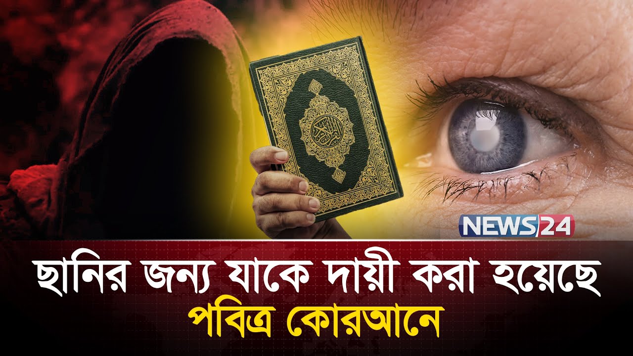 চোখে ছানি পড়ার কারণ জানা গেলো কোরআন থেকেই | | Cause of Cataract | Eye Lens | News24