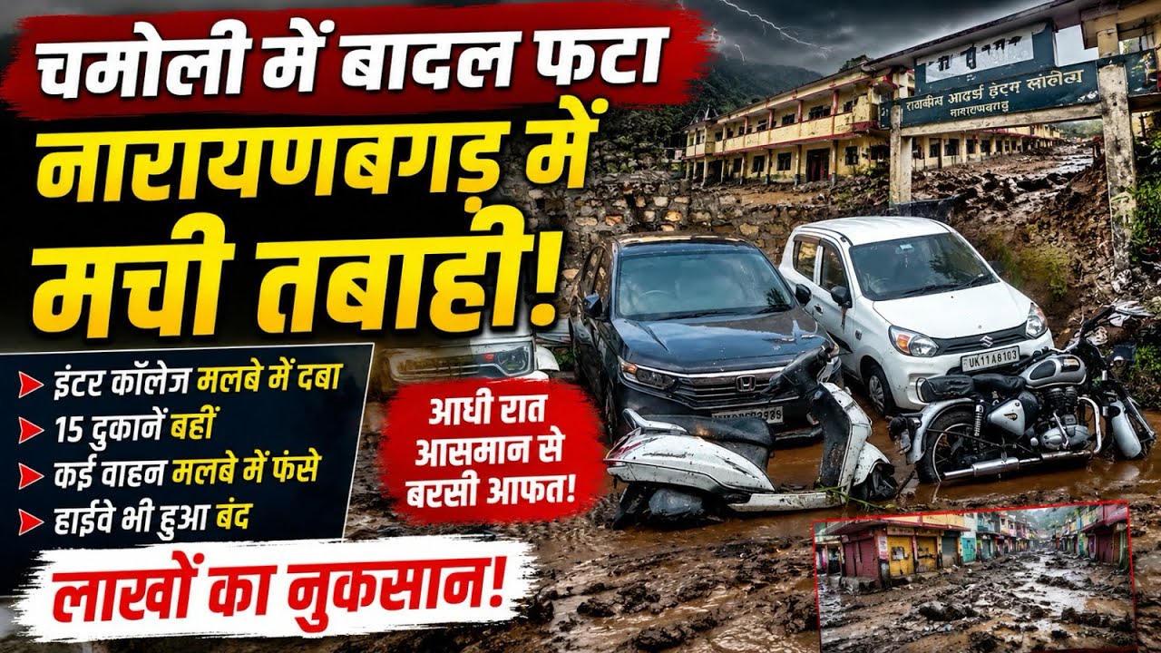 चमोली में फटा बादल - कॉलेज, बाजार और वाहनों को भारी नुकसान, रातभर दहशत में रहे लोग#monsoon#disaster