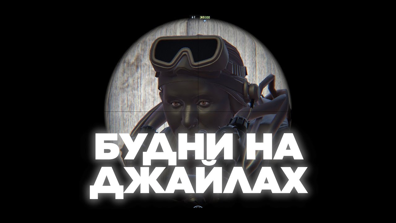 БУДНИ НА ДЖАЙЛАХ xPRO | CS2