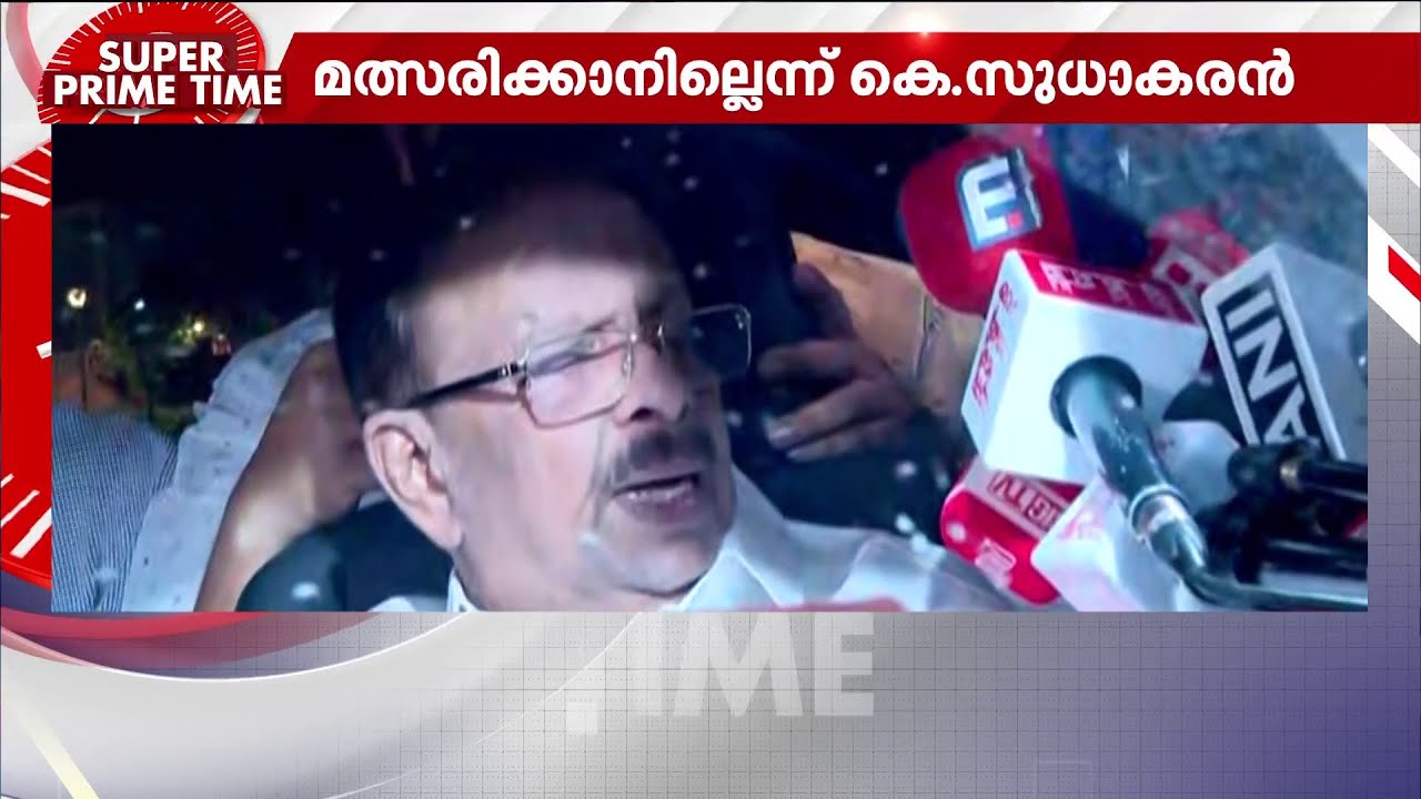 ഇടപെട്ട് മല്ലികാർജുൻ ഖർഗെ, വഴങ്ങി കെ സുധാകരൻ; കോൺഗ്രസ്സ് രണ്ടാംഘട്ട സ്ഥാനാർഥിപ്പട്ടിക ഉടൻ