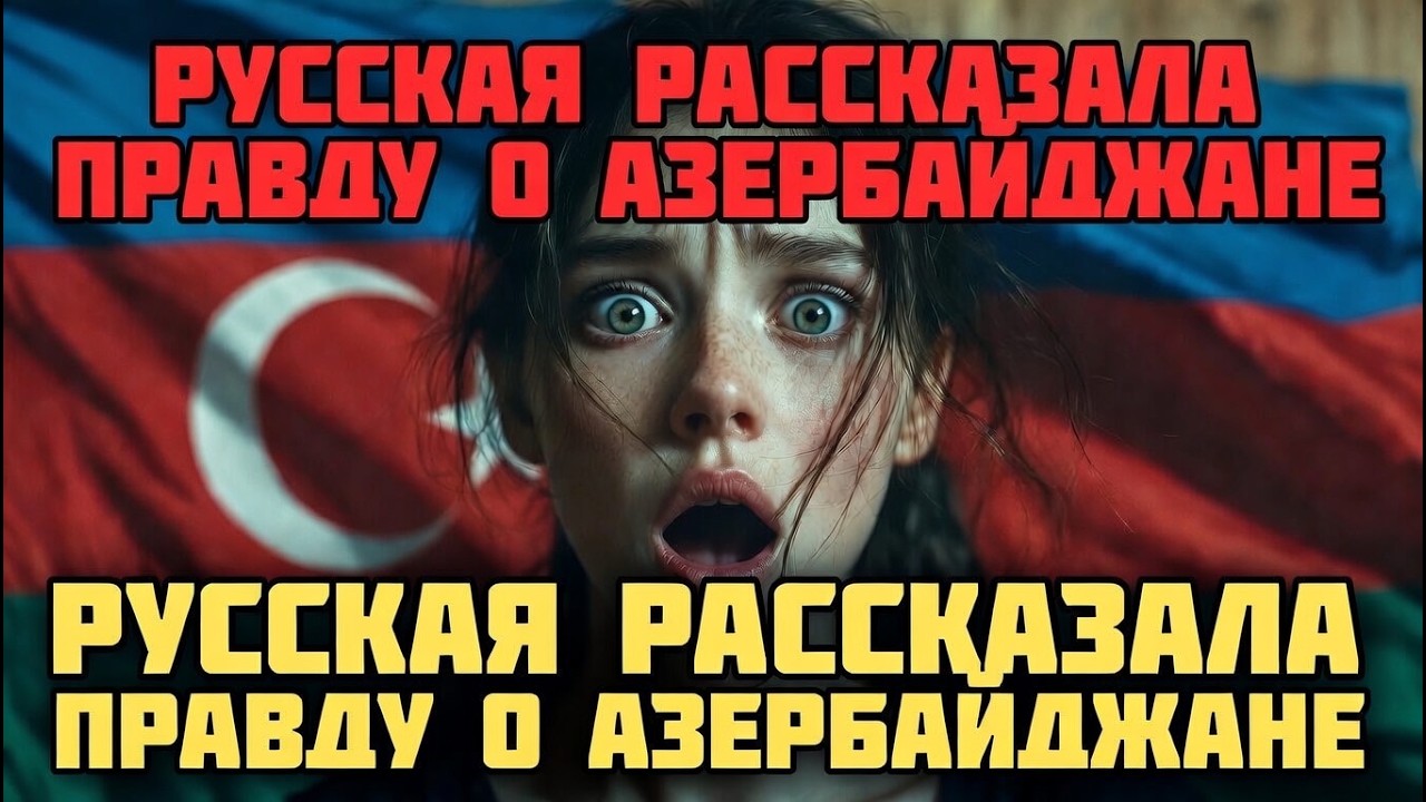 Русская рассказала правду о  Азербайджане
