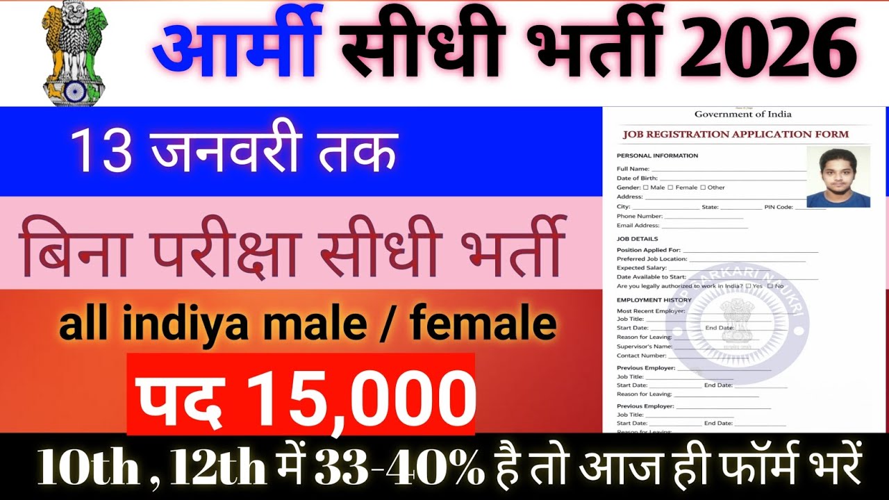 Indian Armi new भर्ती 2026. 10वी में 33% है तो भरें ये फॉर्म। Sarkari Exam new vecancy 2026.
