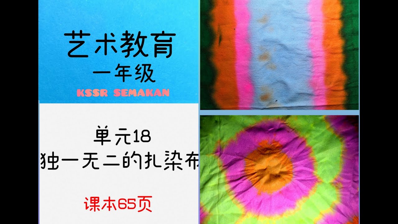 KSSR SEMAKAN一年级艺术教育－单元18 独一无二的扎染布（制作艺术品与设计图案）PENDIDIKAN KESENIAN TAHUN 1 TOPIK 18 IKAT & CELUP