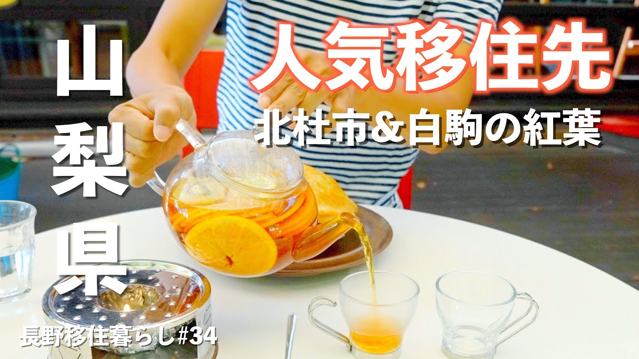 【長野移住】人気移住先の山梨県北杜市はおしゃれすぎた!!｜北杜市｜八ヶ岳倶楽部｜白駒池｜ドライブ｜田舎暮らし｜長野県｜4K