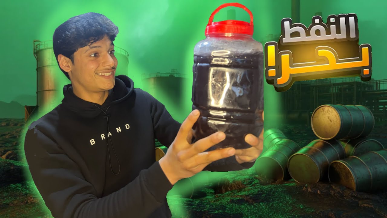 الشعب السوري كيف يشوف النفط🛢️🤣