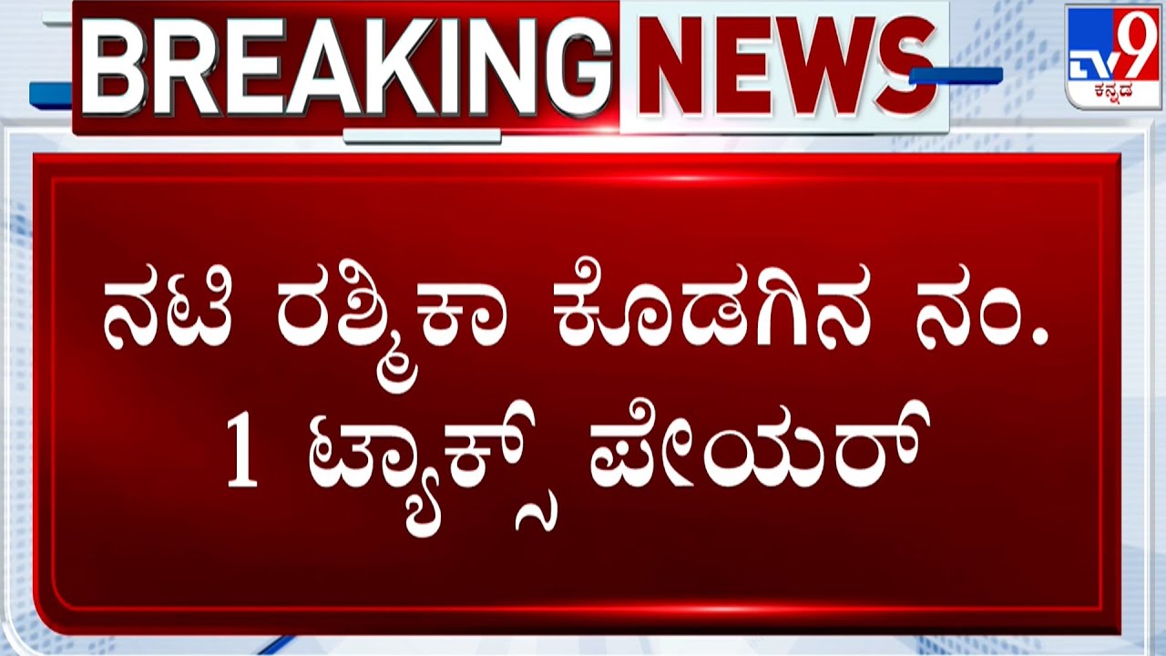 Actress Rashmika Mandanna No.1 Tax Payer in Kodagu: 4.69 ಕೋಟಿ ಆದಾಯ ತೆರಿಗೆ ಪಾವತಿ ಮಾಡಿದ ರಶ್ಮಿಕಾ ಮಂದಣ್ಣ