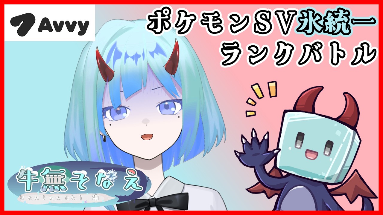 【ポケモンSV】氷統一シングルレート【新人Vtuber/牛無そなえ/Avvy】