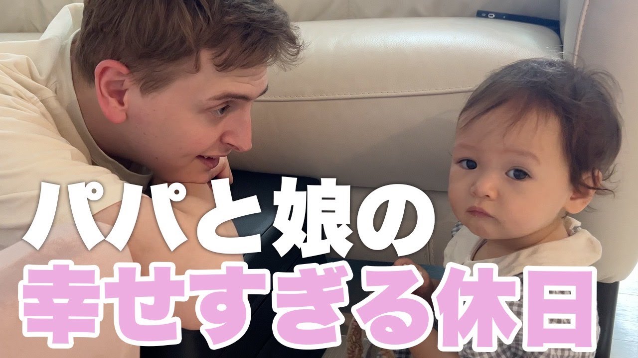 休日こそ大好きな娘とずっと一緒にいたいイギリス人旦那