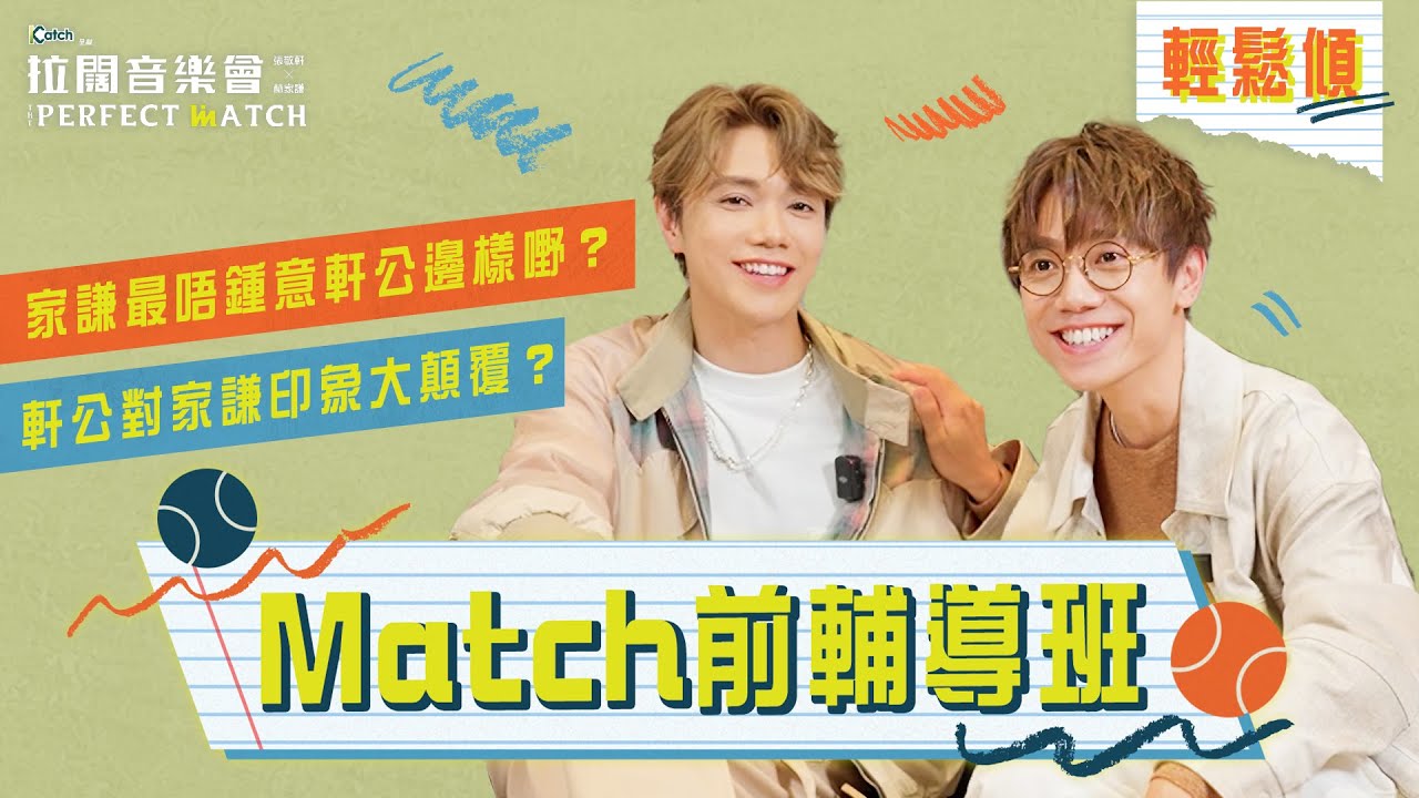 【拉闊2023．The Perfect Match】輕鬆傾！軒公x家謙Match前輔導班