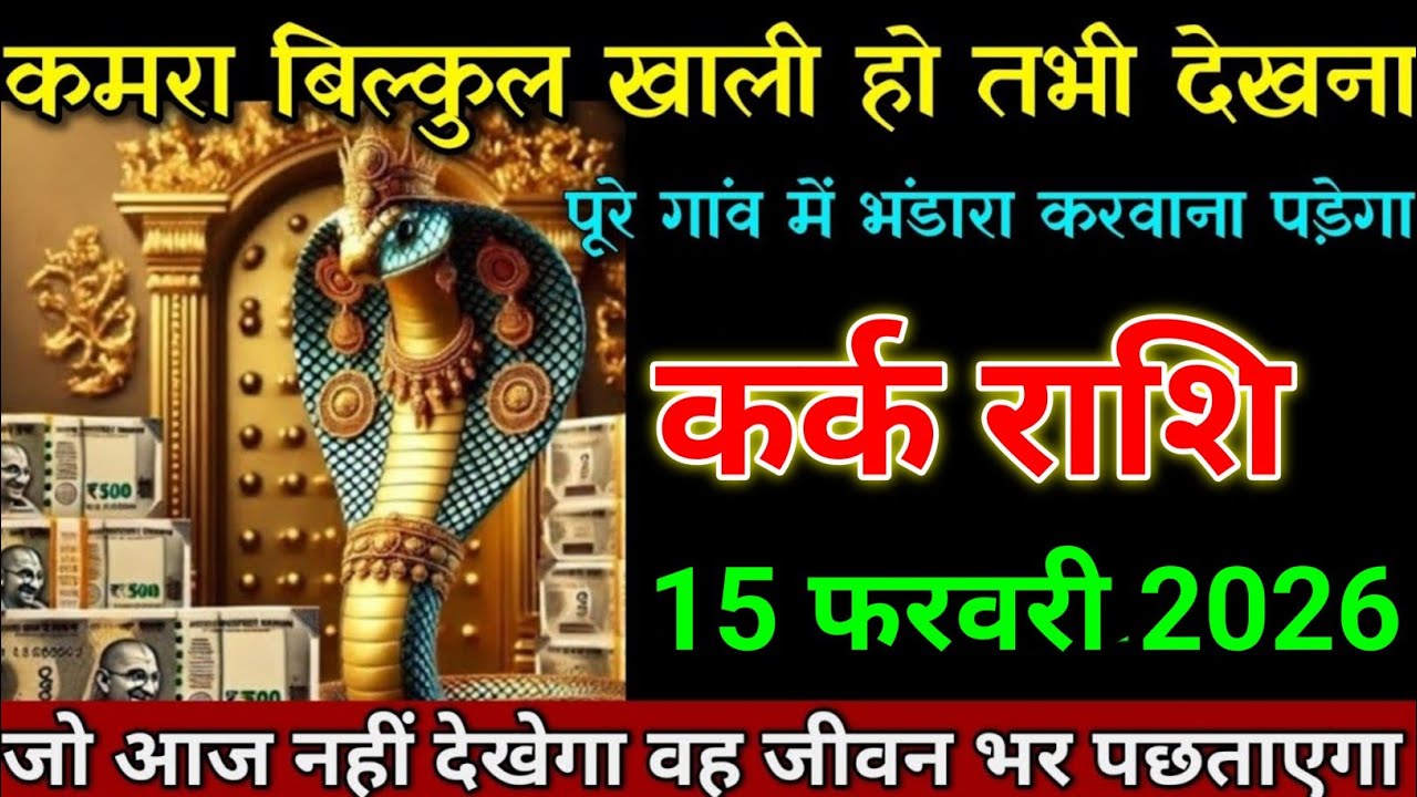 कर्क राशि 04 फरवरी 2026 एकदम दिमाग शांत करके वीडियो देखना बड़ी खबर। Kark Rashi  